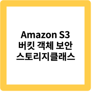 Amazon S3 버킷 객체 보안 스토리지클래스
