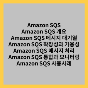 Amazon SQS Amazon SQS 개요 Amazon SQS 메시지 대기열 Amazon SQS 확장성과 가용성 Amazon SQS 메시지 처리 Amazon SQS 통합과 모니터링 Amazon SQS 사용사례